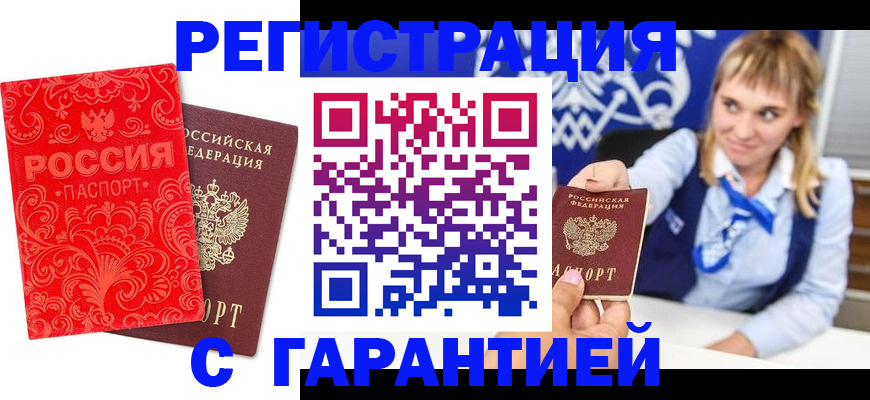 прописка гарантия в Дедовске