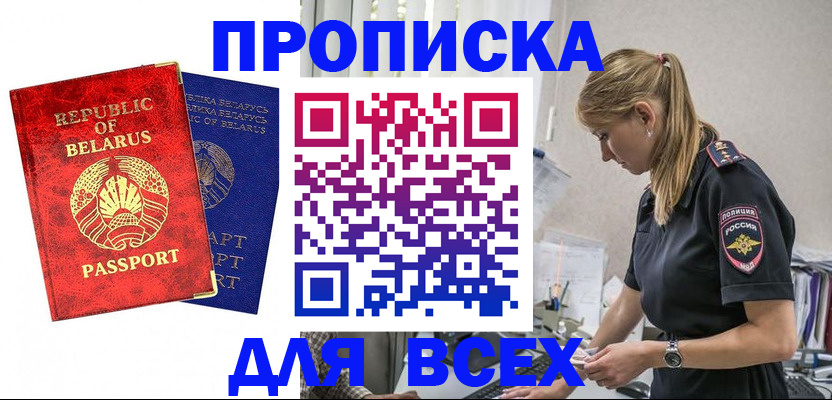 купить прописку в Дедовске
