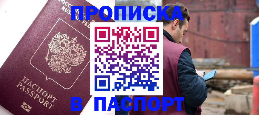 прописка 2025 в Дедовске